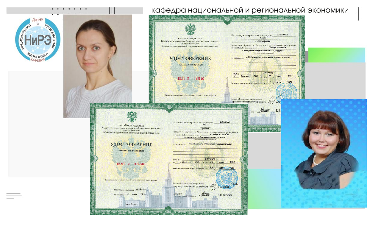 Преподаватели кафедры национальной и региональной экономики прошли курсы повышения квалификации в МГУ имени М.В. Ломоносова
