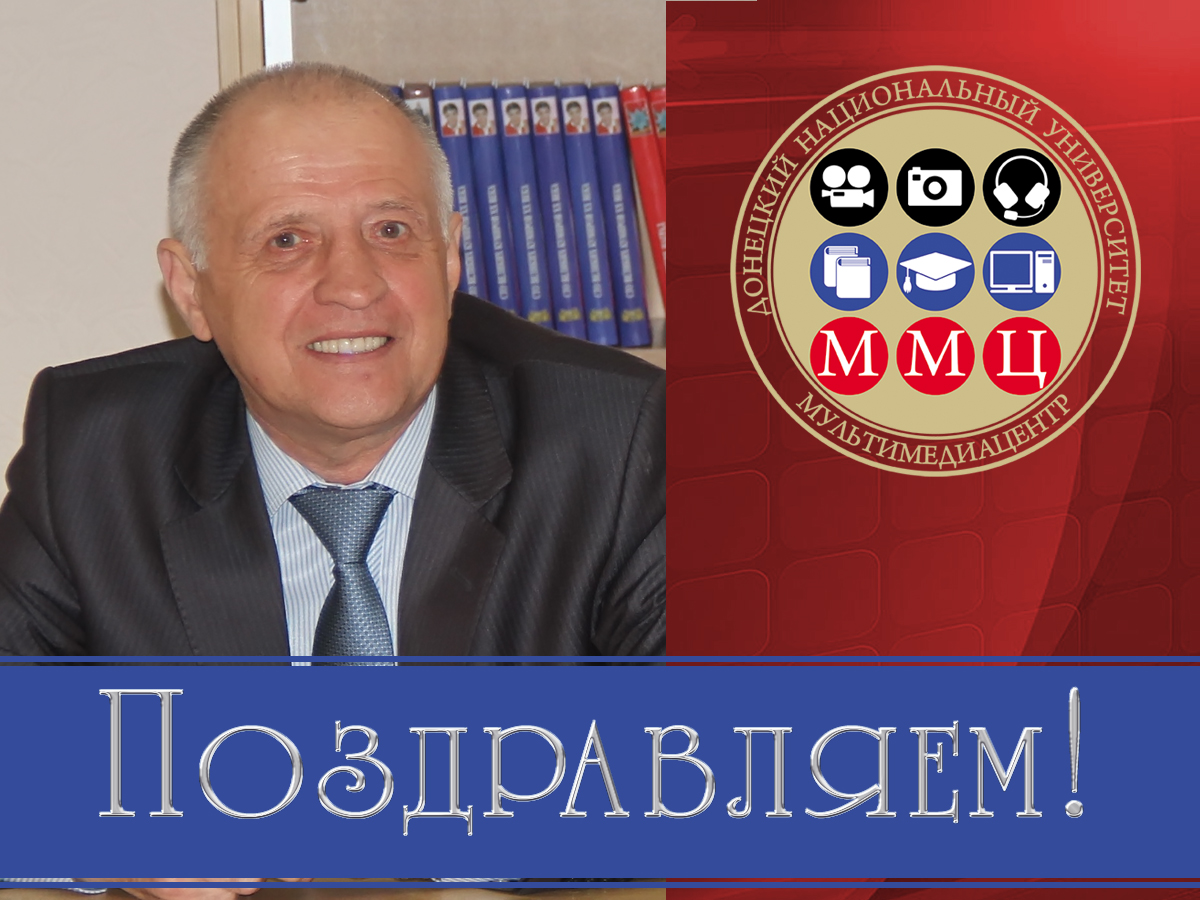 Коллектив ДонНУ поздравляет с юбилеем Виталия Ивановича Овинникова