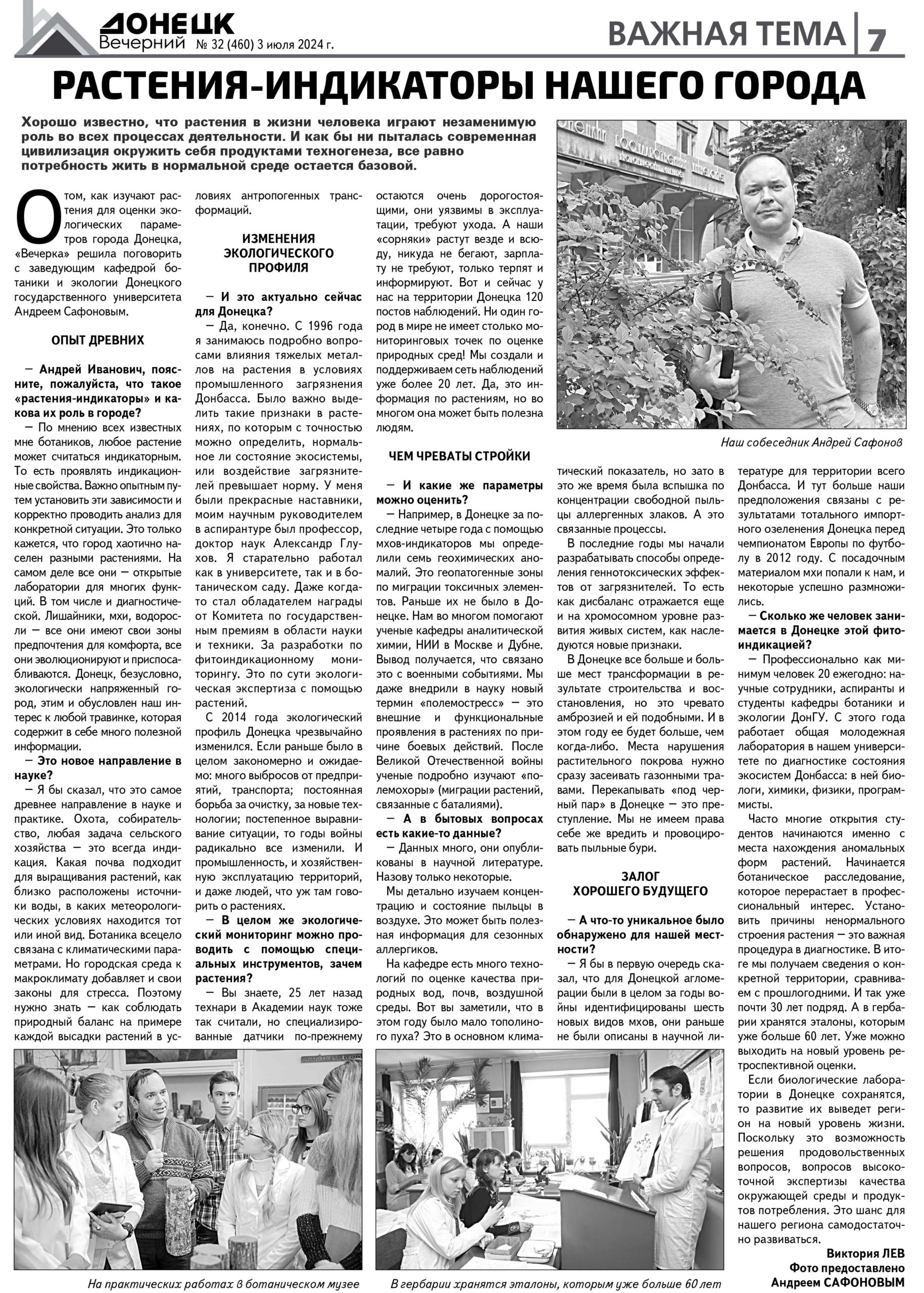 Заведующий кафедрой ботаники и экологии дал интервью для газеты «Донецк вечерний»