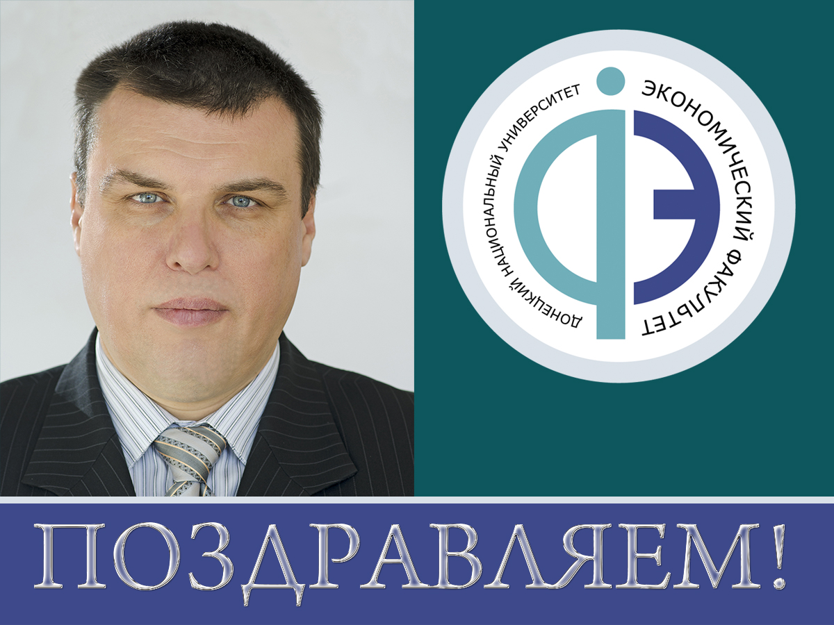 Коллектив ДонНУ поздравляет декана экономического факультета с 50-летием