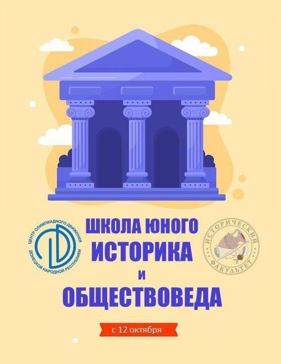 Исторический факультет ДонГУ объявляет набор учащихся 8-11 классов в Школу юного историка и обществоведа