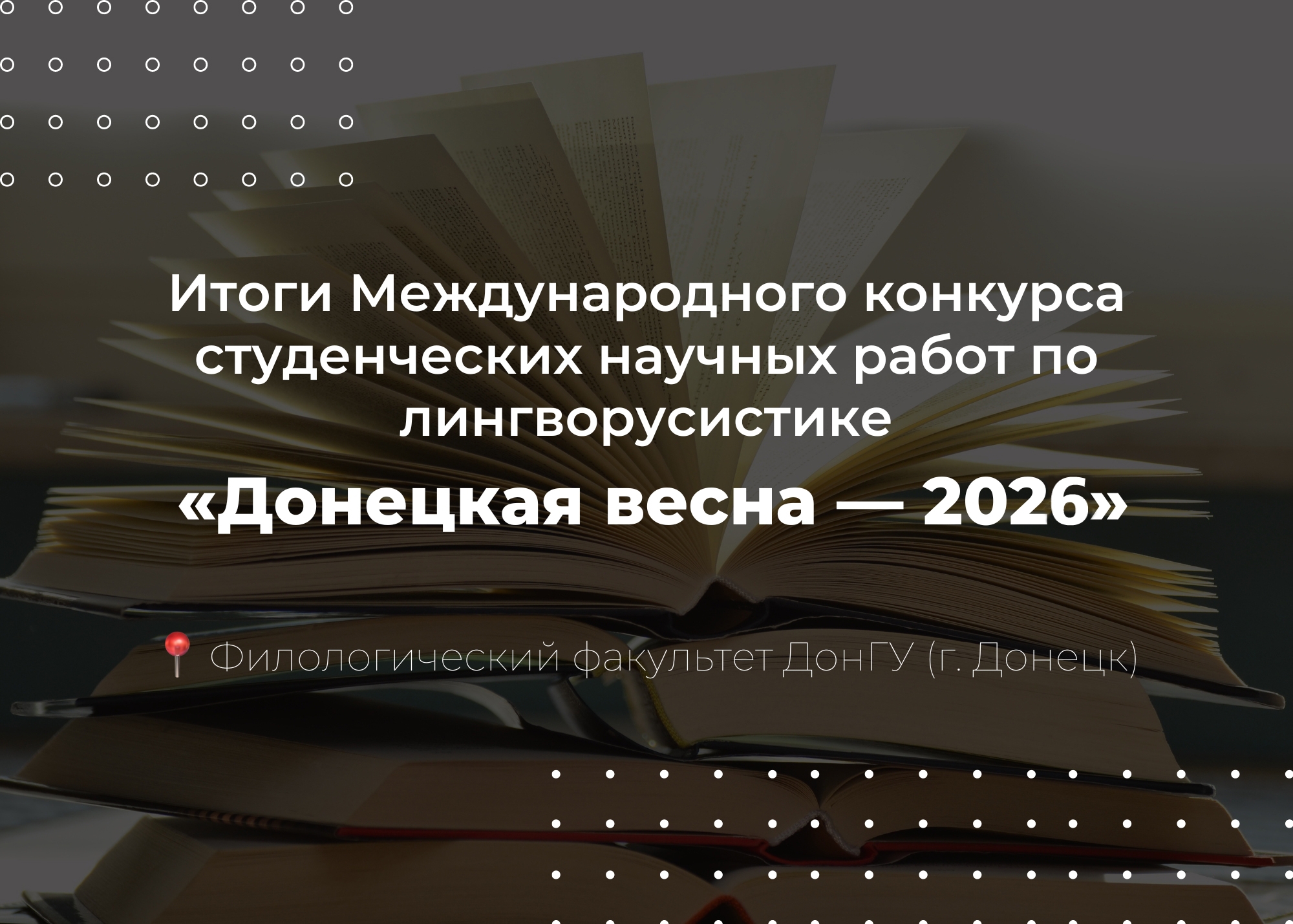 В ДонГУ подвели итоги конкурса студенческих работ по лингворусистике «Донецкая весна — 2026»