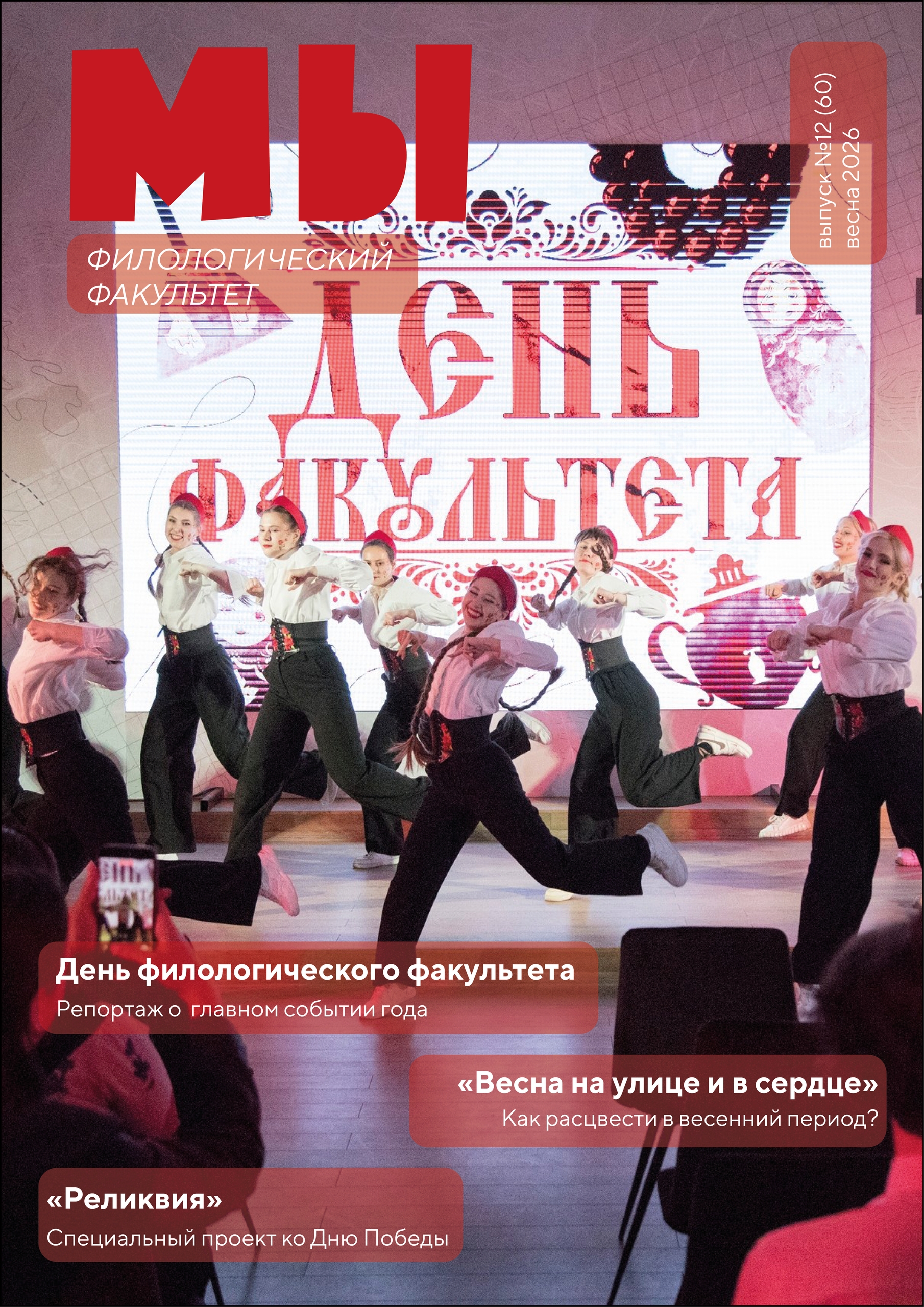 Филологический факультет презентует новый выпуск студенческого журнала «МЫ»