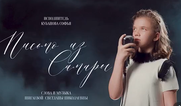 Софья Кубанова «Письмо из Самары»