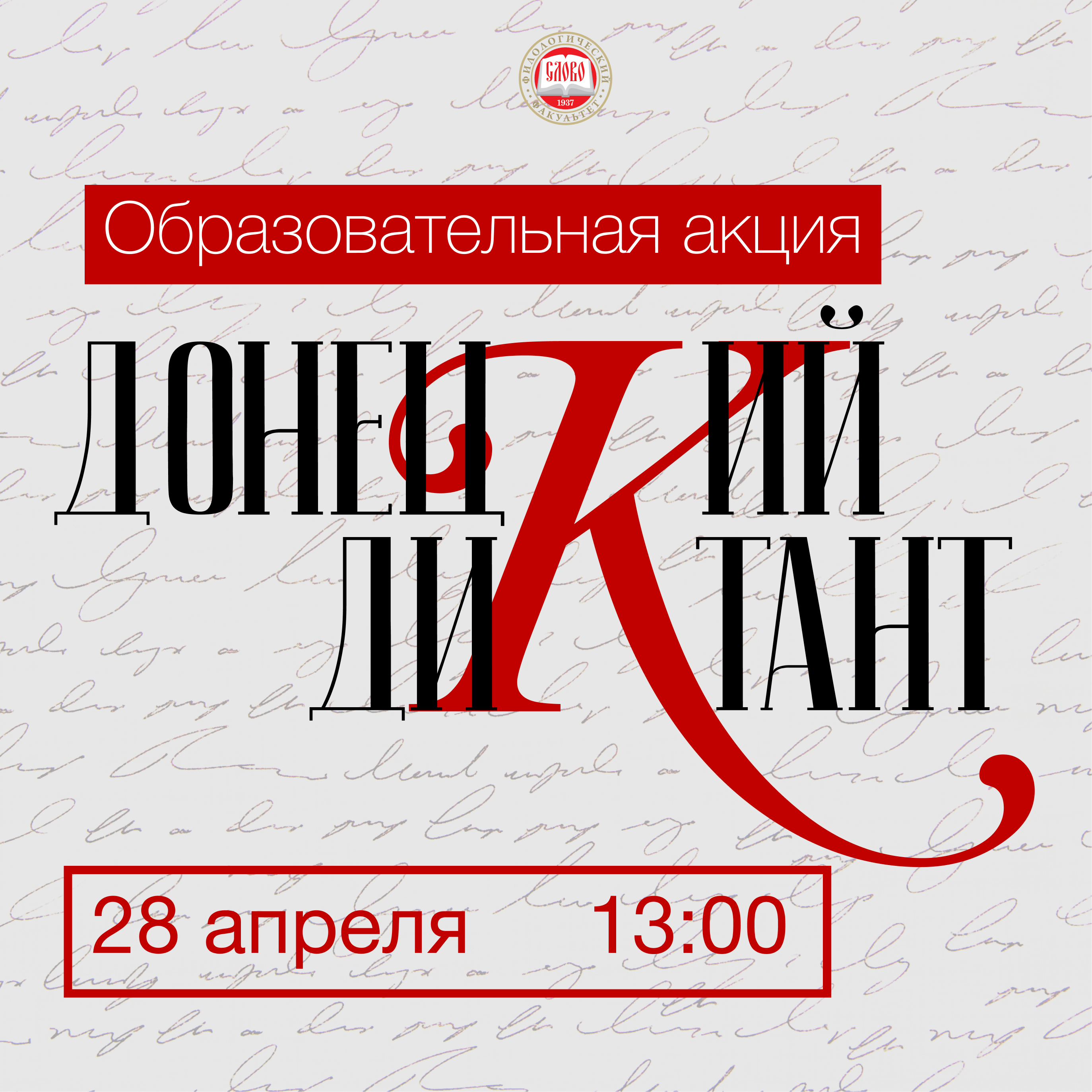 Стань частью Республиканской образовательной акции «Донецкий диктант» — заяви свою площадку!