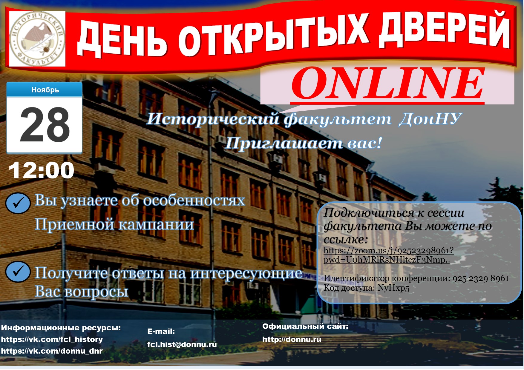 Исторический факультет приглашает на День открытых дверей