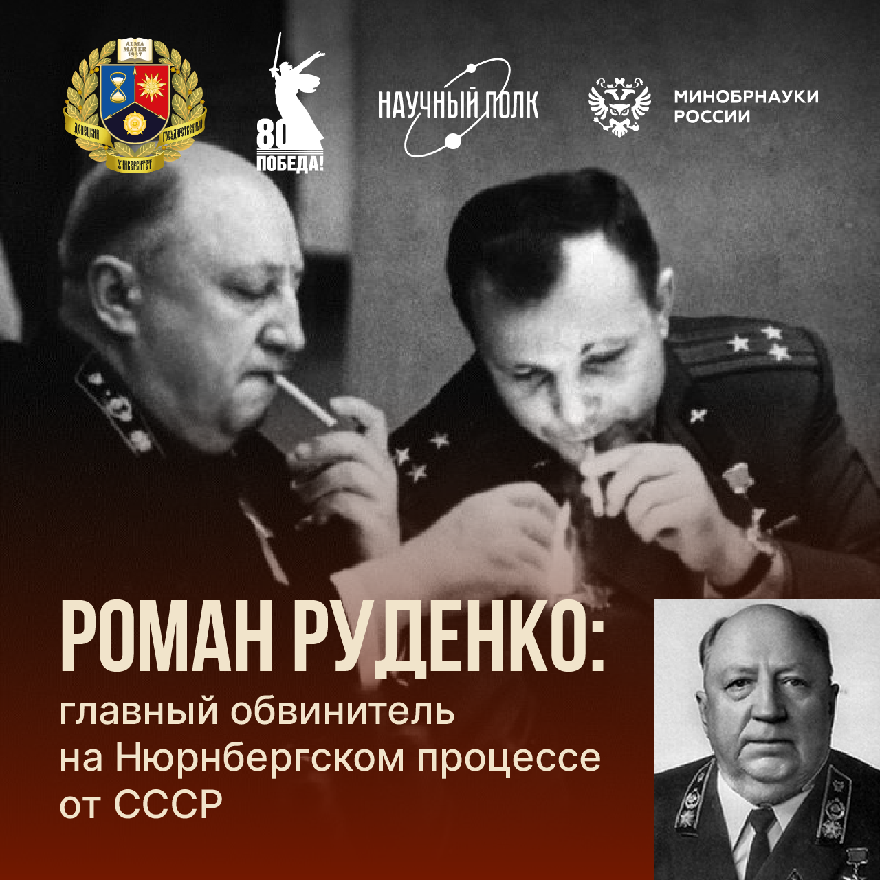 Роман Руденко: главный обвинитель на Нюрнбергском процессе от СССР