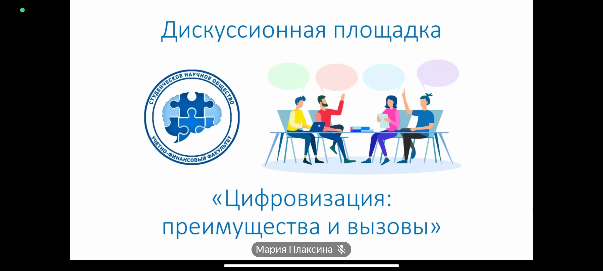 На учётно-финансовом факультете состоялось заседание дискуссионного клуба