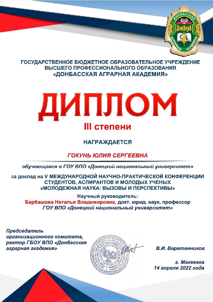Студентка юридического факультета стала призером молодежной научно-практической конференции 