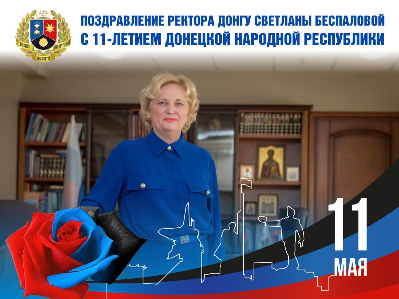 Поздравление ректора ДонГУ Светланы Беспаловой с 11-летием Донецкой Народной Республики