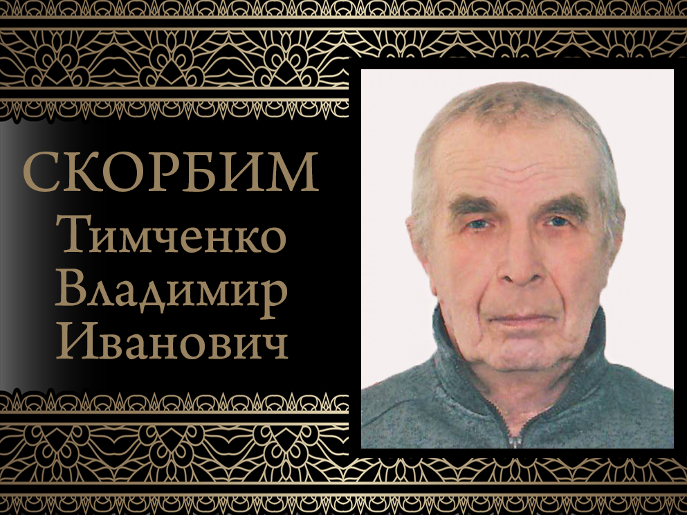 ДонГУ скорбит. Ушел из жизни доцент кафедры радиофизики и инфокоммуникационных технологий Владимир Иванович Тимченко