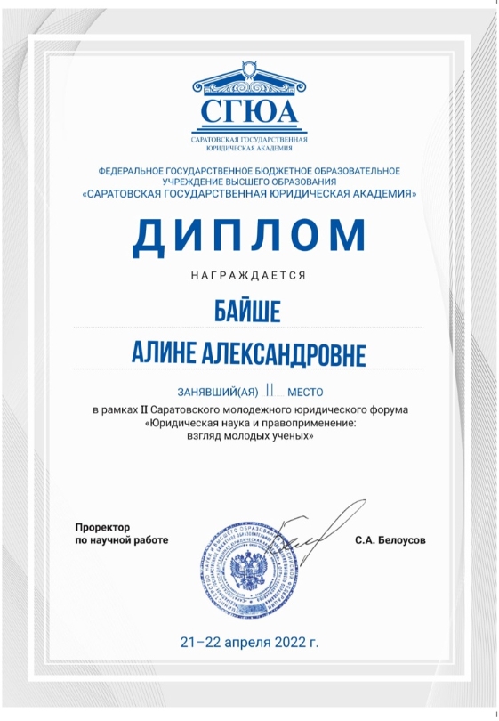 Студентка юридического факультета стала призёром II Саратовского молодёжного международного юридического форума