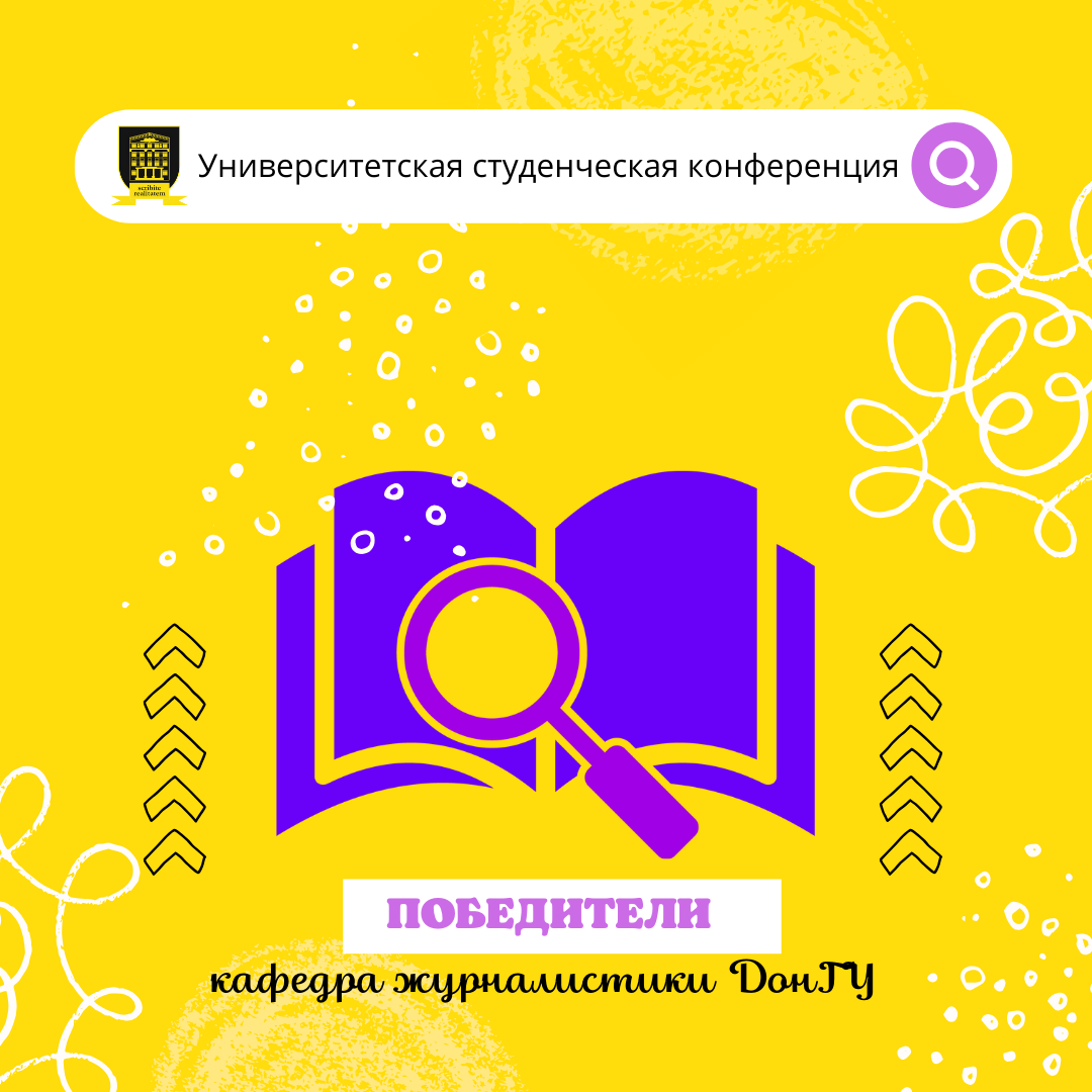 Студенты кафедры журналистики приняли участие в Университетской студенческой конференции