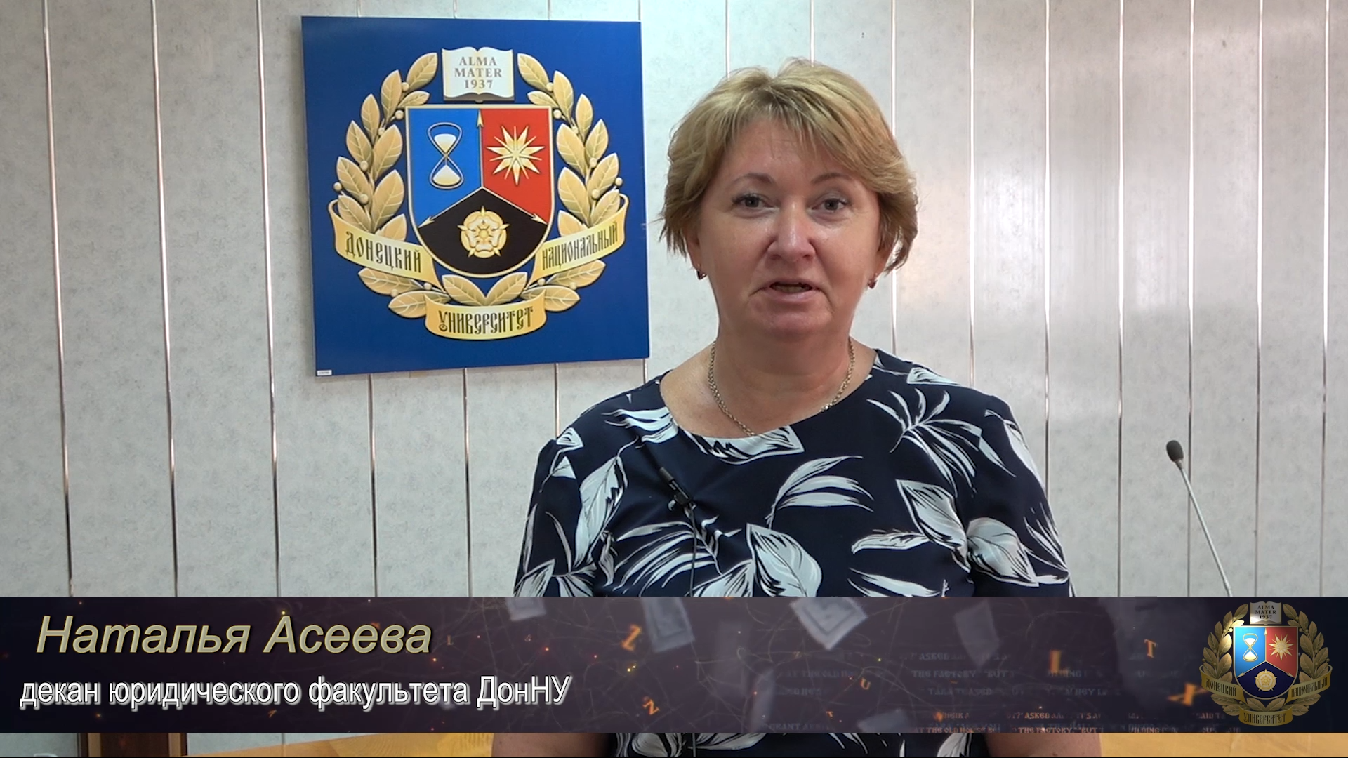 Обращение декана юридического факультета Натальи Асеевой к первокурсникам