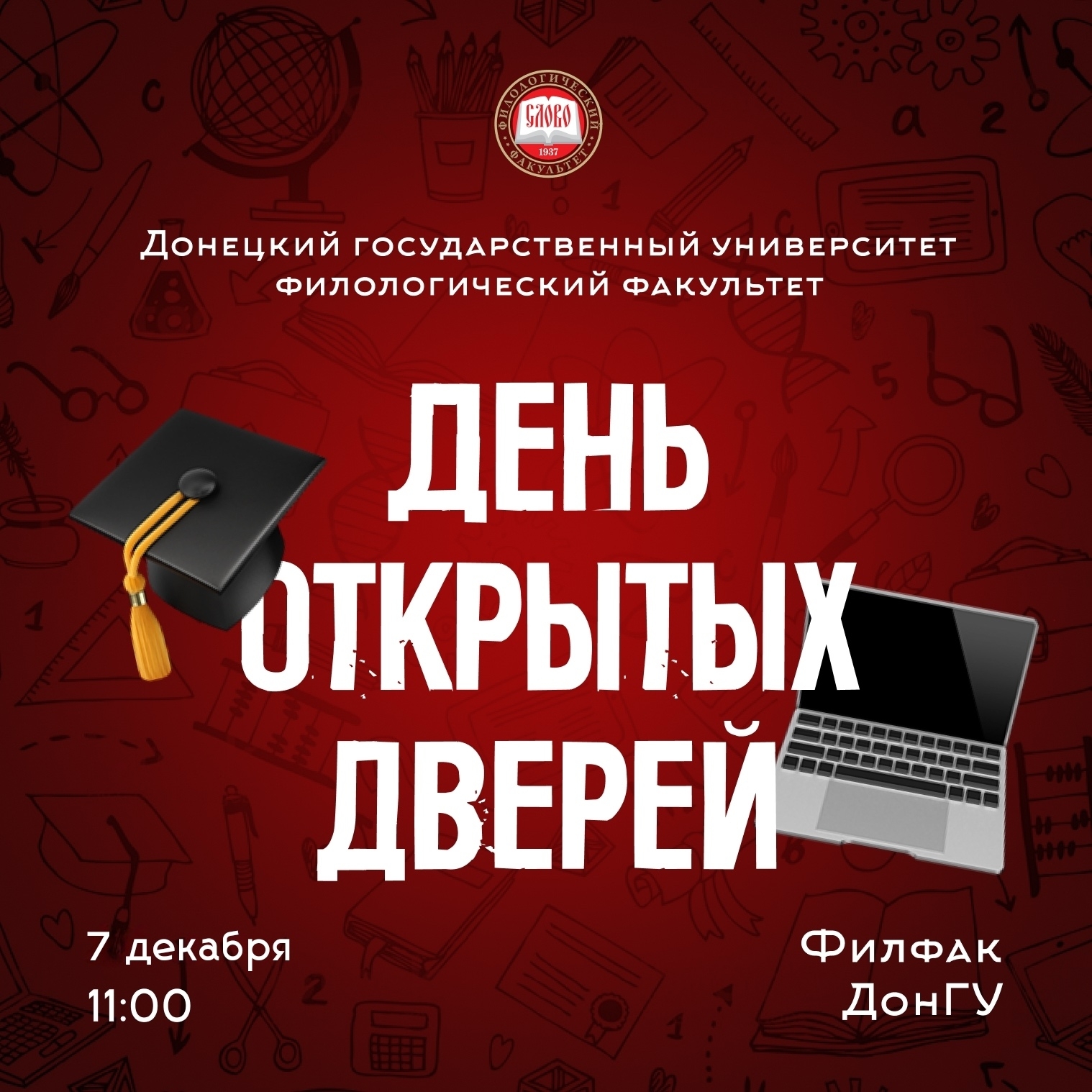 Филологический факультет ДонГУ приглашает абитуриентов и их родителей на День открытых дверей