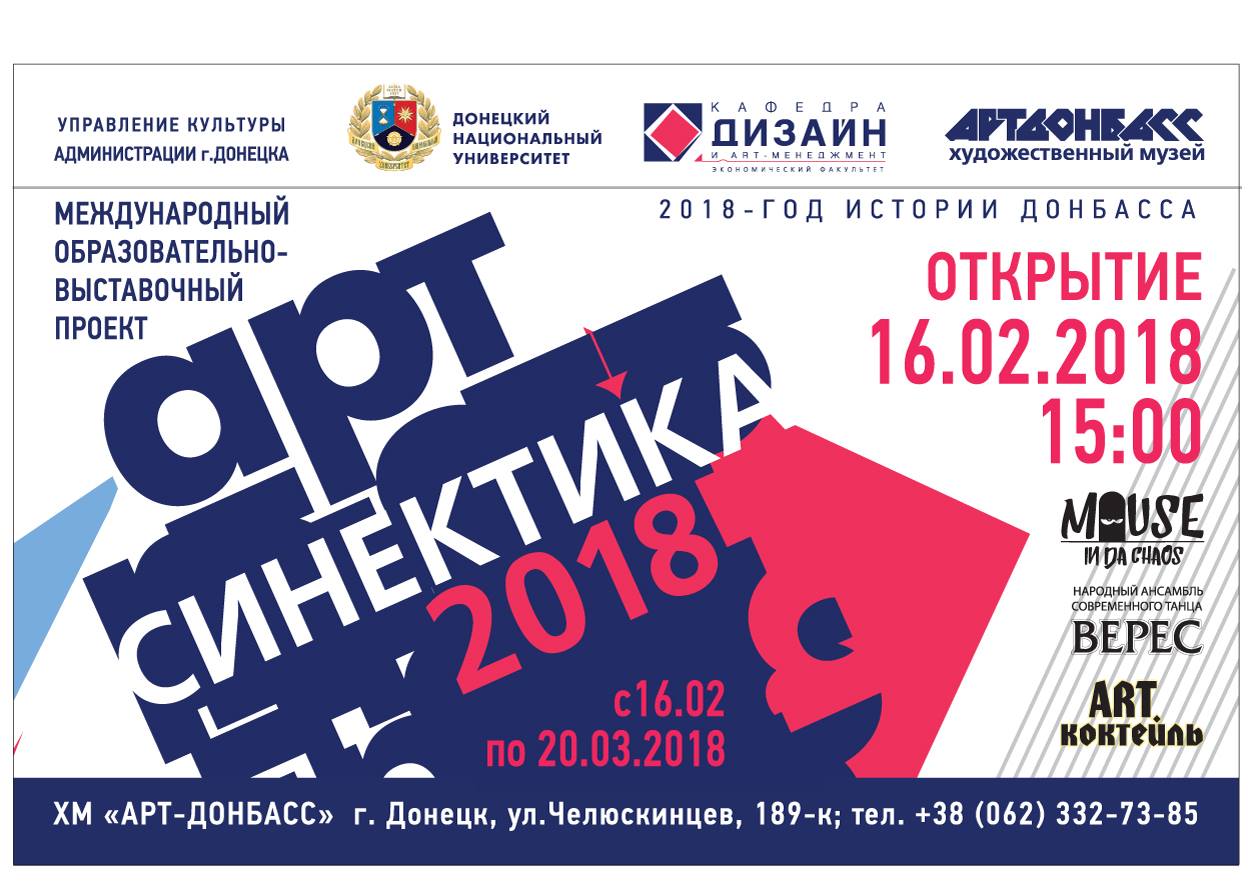 Кафедра дизайна и art-менеджмента приглашает на открытие проекта «АртСинектика», приуроченного Году истории Донбасса