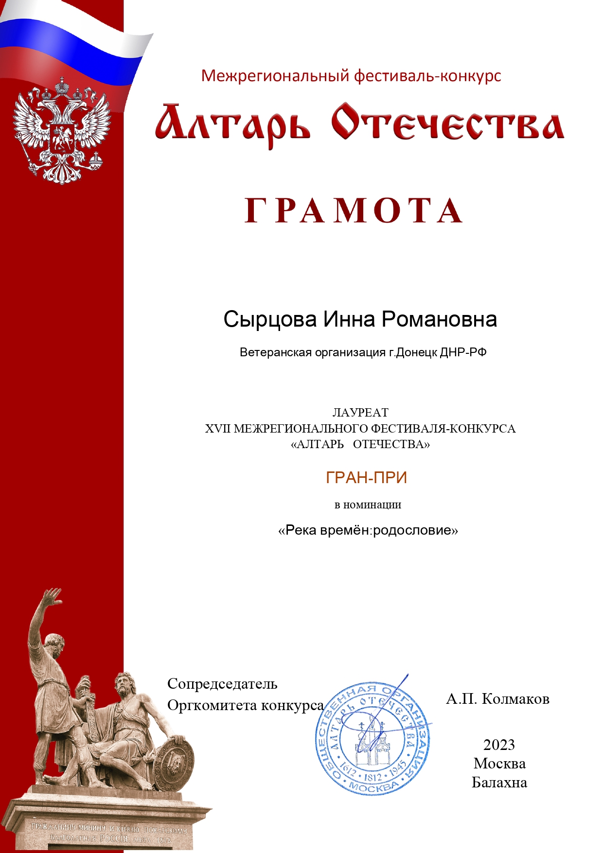 Преподаватель ФИЯ стала лауреатом фестиваля-конкурса «Алтарь Отечества-2023»