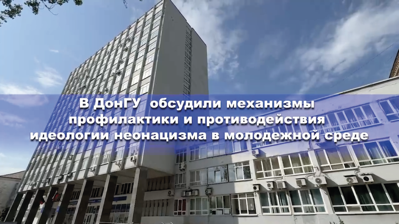 Видеосюжет Телестудии ДонГУ о научно-практическом семинаре «Профилактика и противодействие распространению идеологии неонацизма в молодежной среде» 28 августа 2024 года