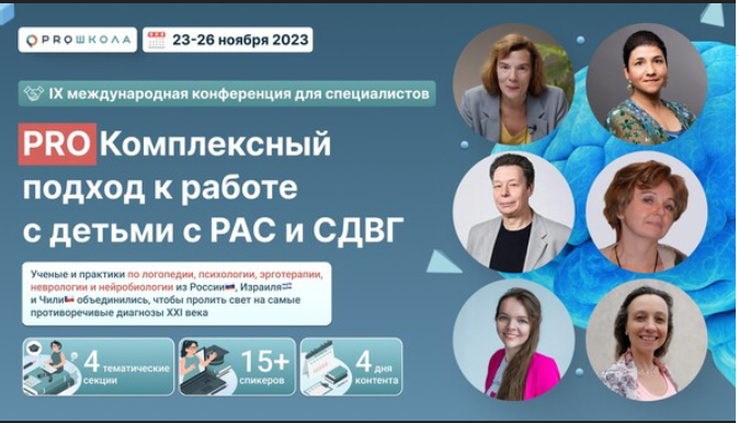 Преподаватели Института педагогики приняли участие в конференции «PRO Комплексный подход к работе с детьми с РАС и СДВГ»