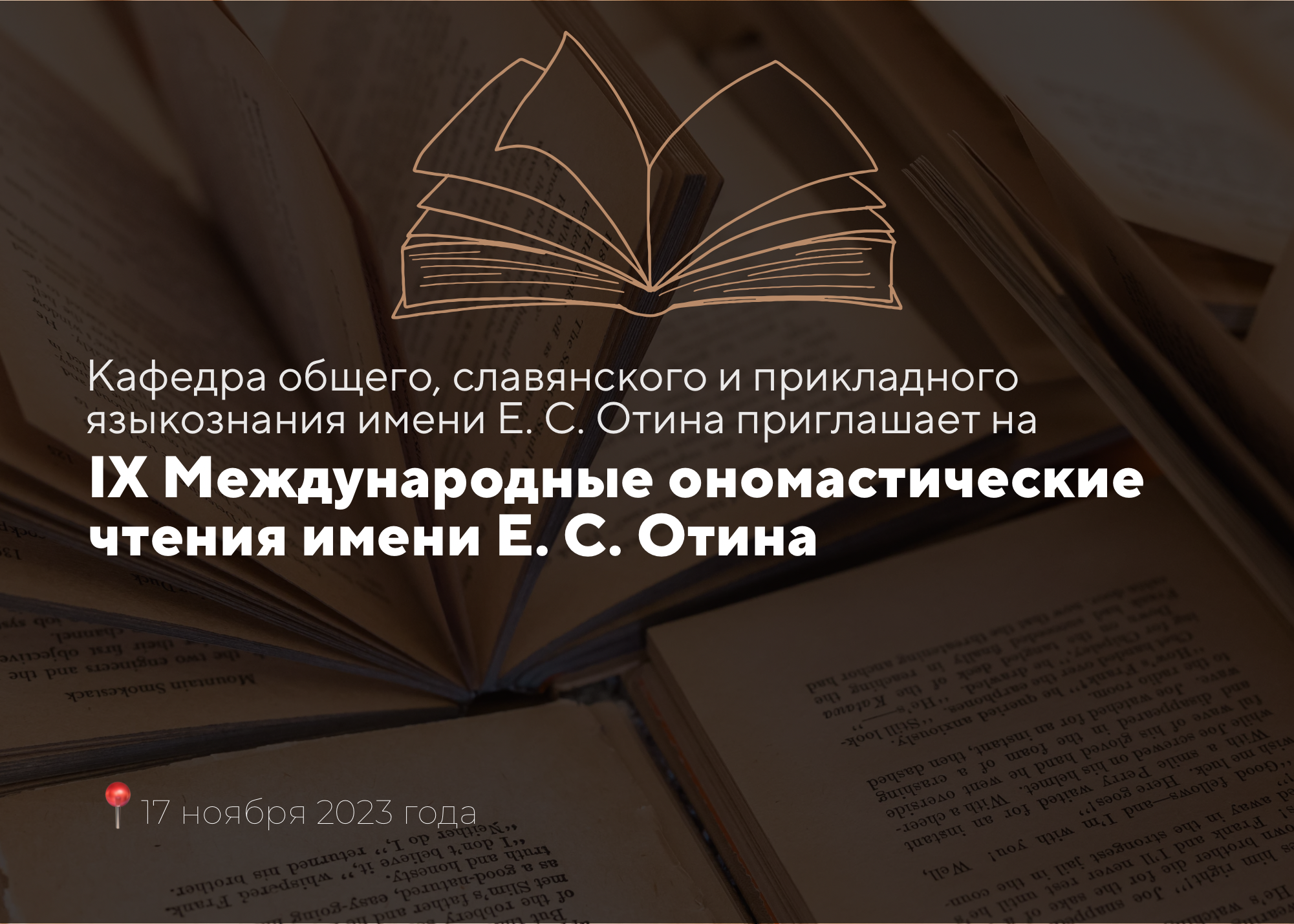 Приглашаем принять участие в IX Международных ономастических чтениях имени Е. С. Отина