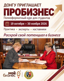 В ДонГУ стартует реализация полноформатного курса «ПроБизнес»