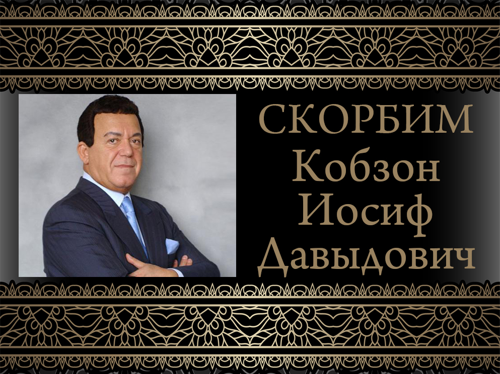 Соболезнования в связи с кончиной Иосифа Кобзона