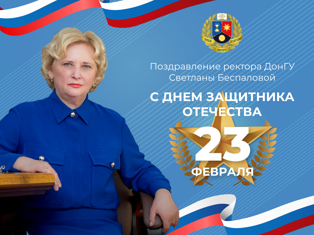 Поздравление ректора ДонГУ с Днем защитника Отечества