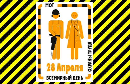 Обращение Организационного комитета по подготовке и проведению в ДНР мероприятий, посвященных Дню охраны труда