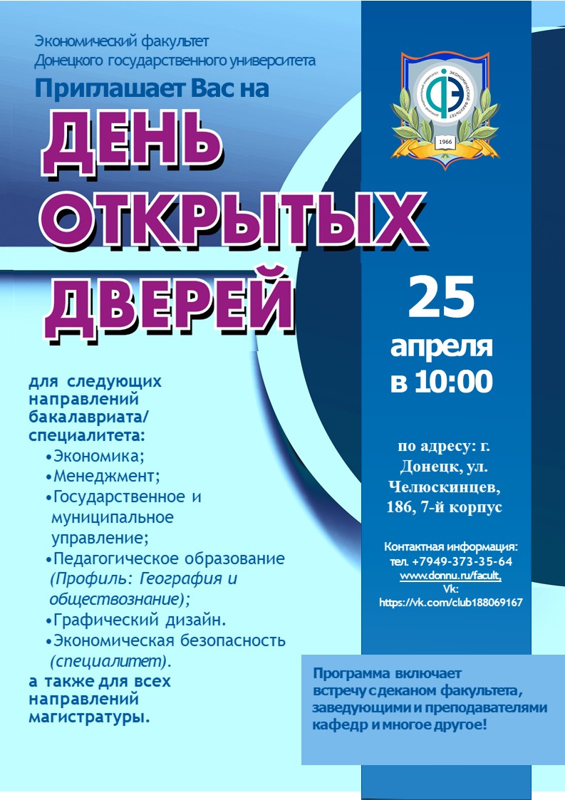 Экономический факультет ДонГУ приглашает абитуриентов на День открытых дверей