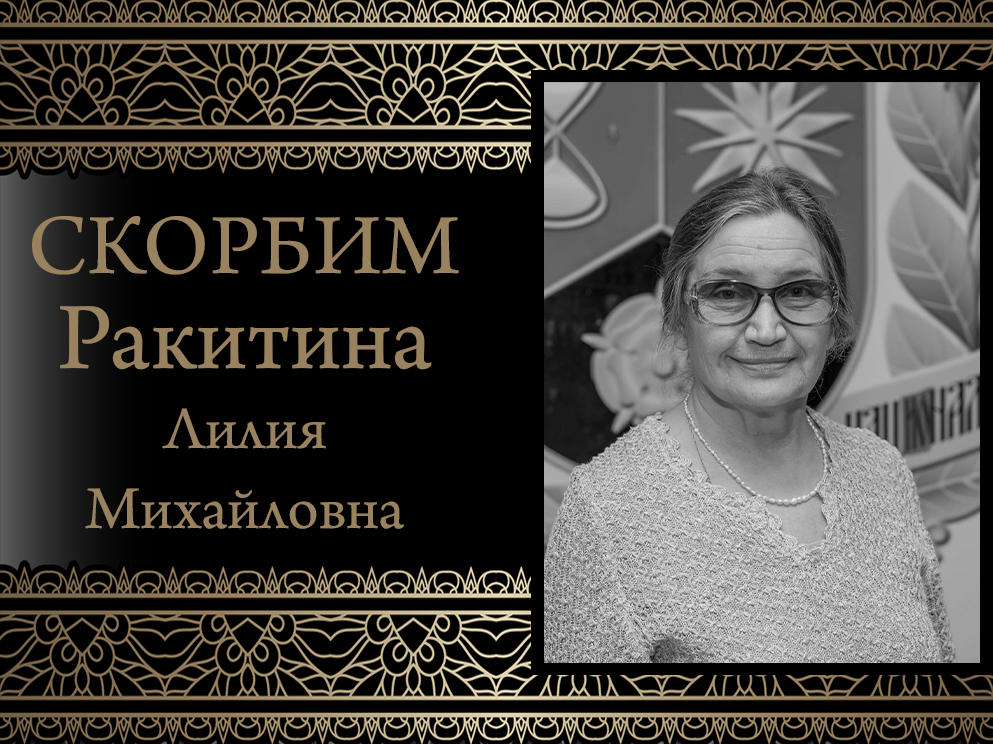 Коллектив ДонНУ скорбит. Ушла из жизни Лидия Михайловна Ракитина