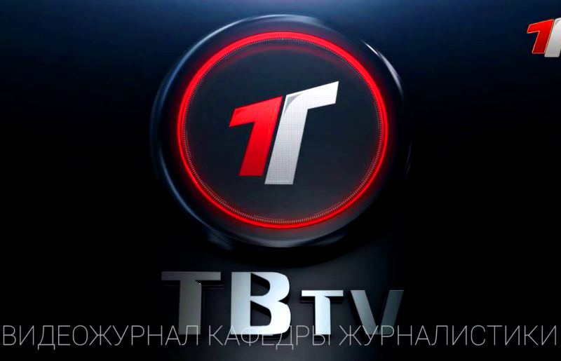 Вышел новый выпуск видеожурнала кафедры журналистики «ТВТV»