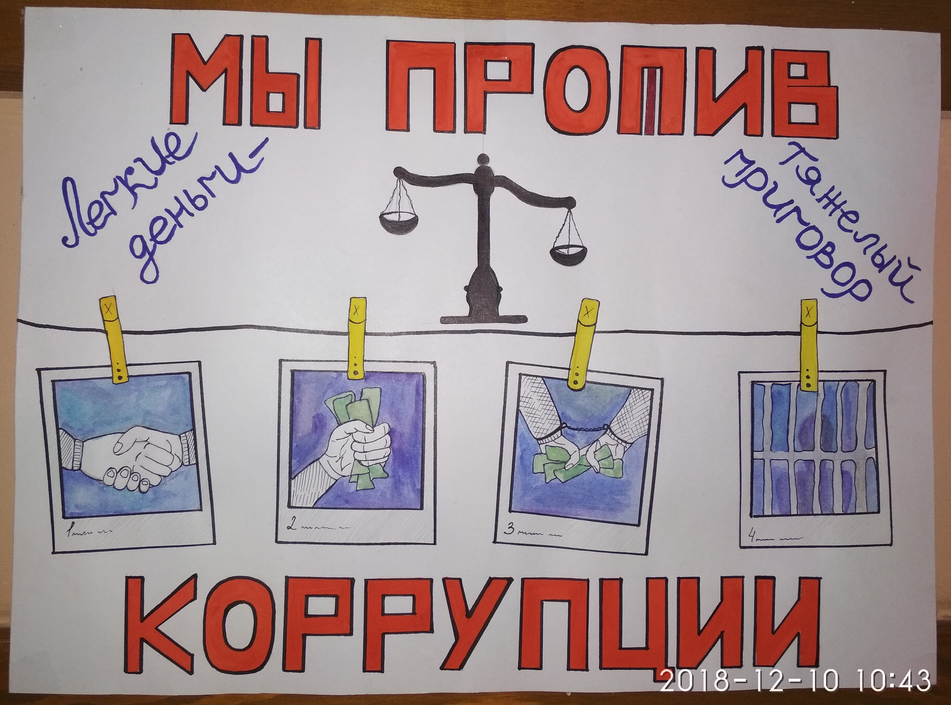 На экономфаке провели конкурс плакатов, приуроченный к Международному дню борьбы с коррупцией