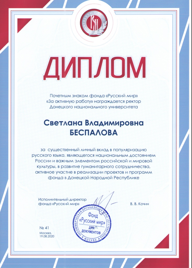 Ректора Донецкого национального университета наградили почётным знаком «Русского мира»