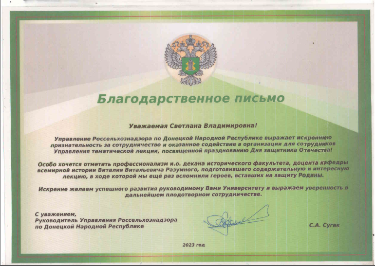 Управление Россельхознадзора по ДНР выражает благодарность ректору ДонНУ за сотрудничество