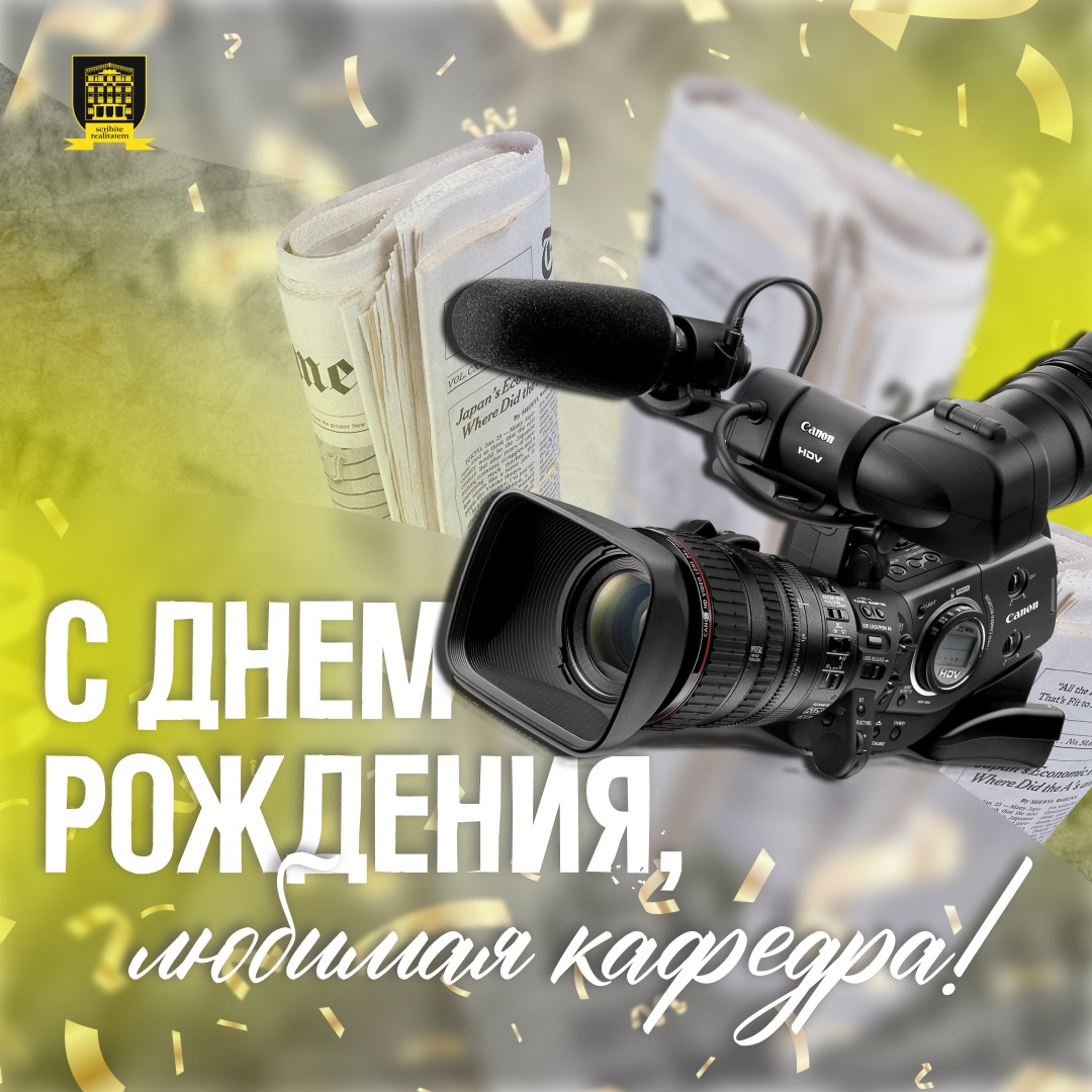 Сегодня кафедре журналистики ДонГУ исполняется 19 лет