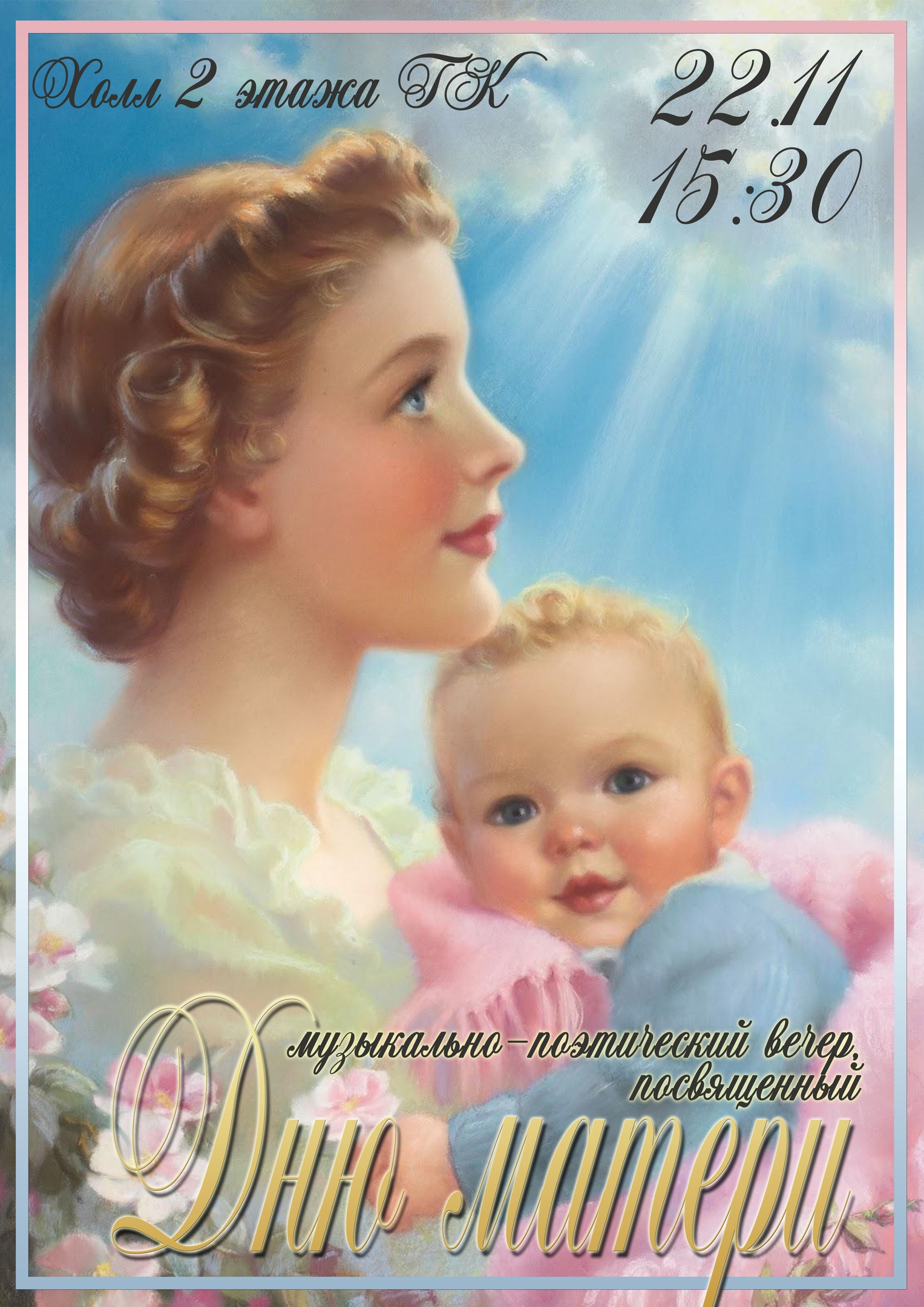 ДонНУ приглашает на музыкально-поэтический вечер, посвящённый Дню матери