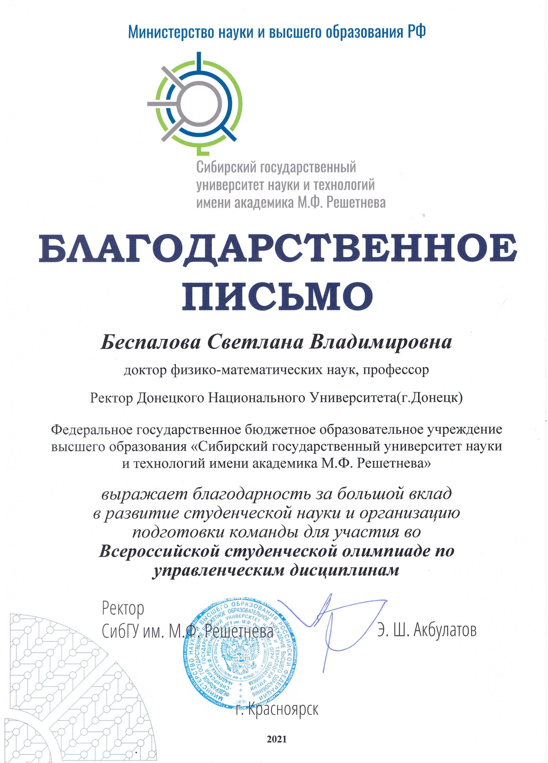 Благодарность от ректора Сибирского государственного университета науки и технологий имени академика М.Ф. Решетнева 