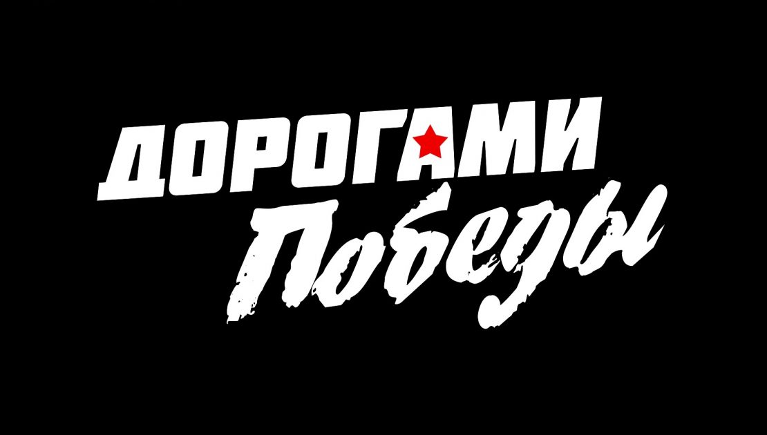 Министерство информации приглашает студенческую молодежь принять участие в конкурсе памяти Евгения Халдея «Дорогами Победы»