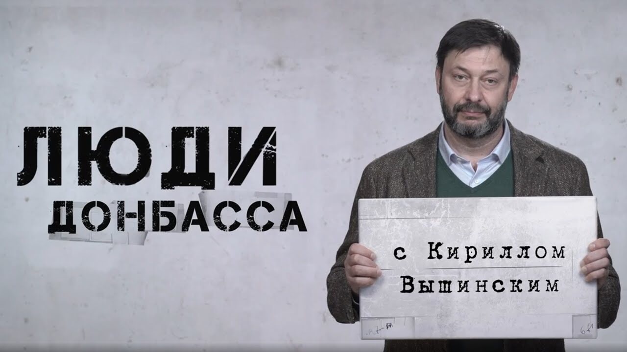 Кирилл Вышинский в программе «Формула смысла» о том, что такое донецкий характер