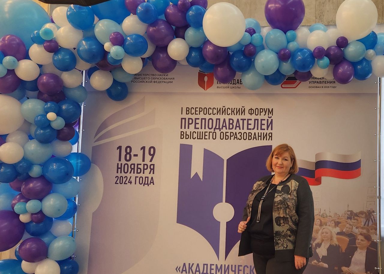 Преподаватель экономического факультета приняла участие во Всероссийском Форуме преподавателей