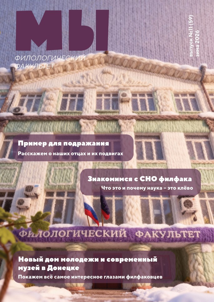Филологический факультет презентует зимний выпуск студенческого журнала «МЫ»