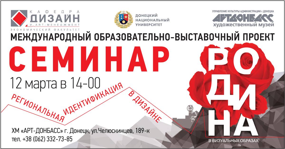 Кафедра дизайна и арт-менеджмента приглашает на международный семинар «Региональная идентификация в дизайне»