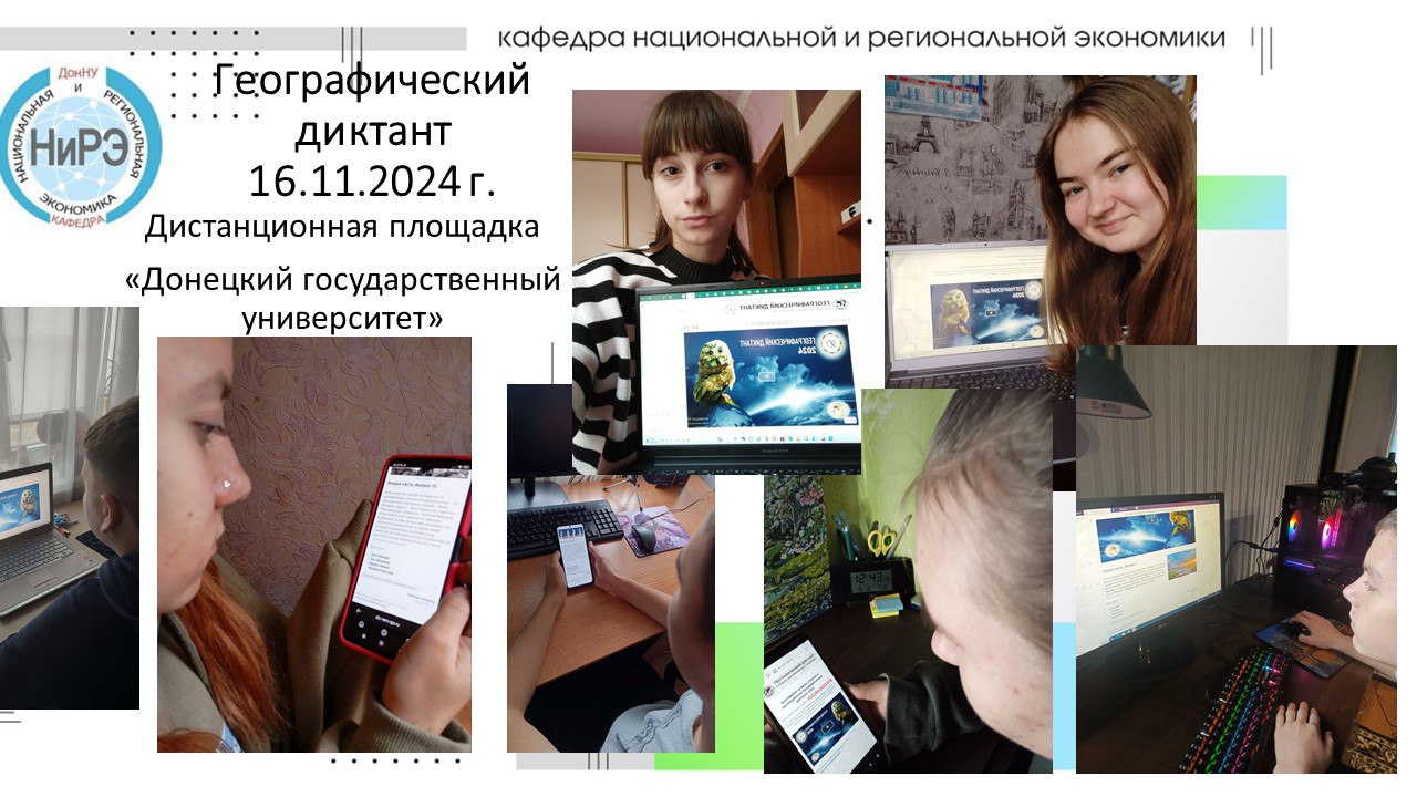 В ДонГУ подвели итоги «Географического диктанта 2024″