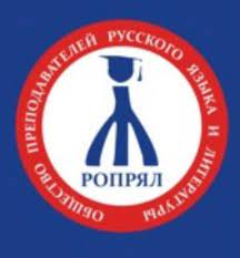 Филологический факультет ДонНУ принят в Российское общество преподавателей русского языка и литературы