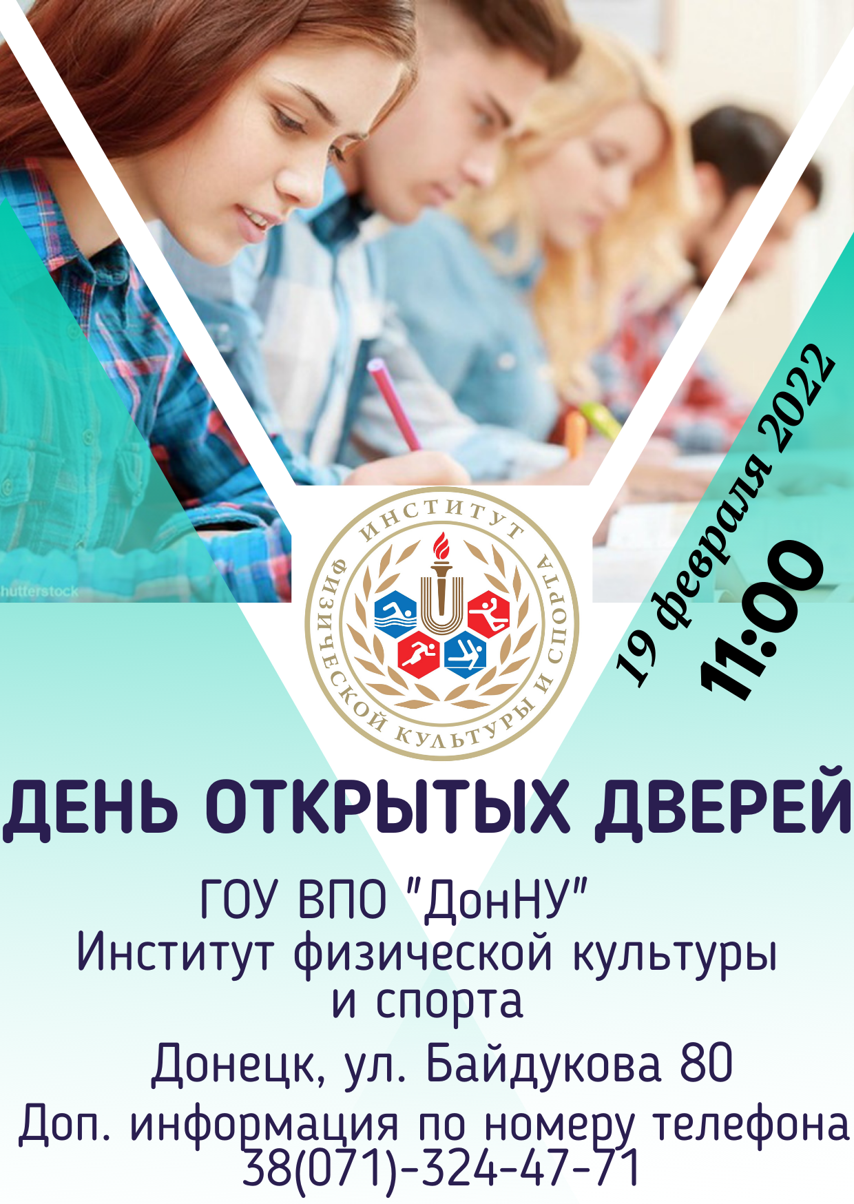 Институт физической культуры и спорта ДонНУ приглашает абитуриентов на День открытых дверей