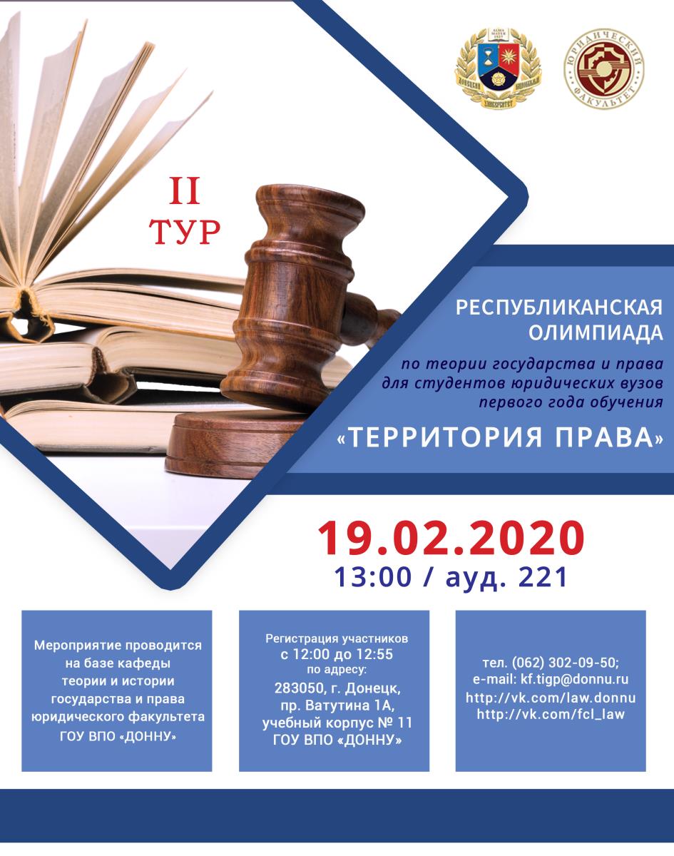 Юридический факультет приглашает принять участие в олимпиаде по теории права