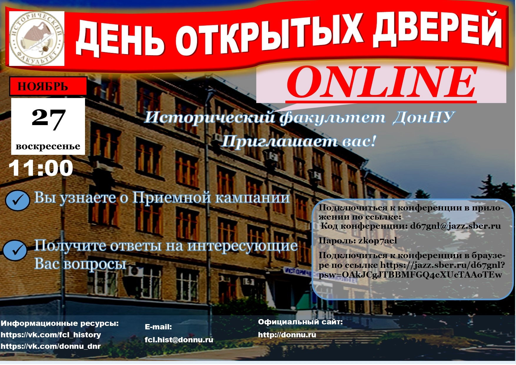 Исторический факультет ДонНУ приглашает абитуриентов и их родителей на День открытых дверей