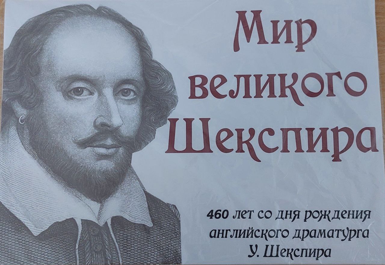 Научная Библиотека приглашает всех желающих посетить выставку «Мир великого Шекспира»