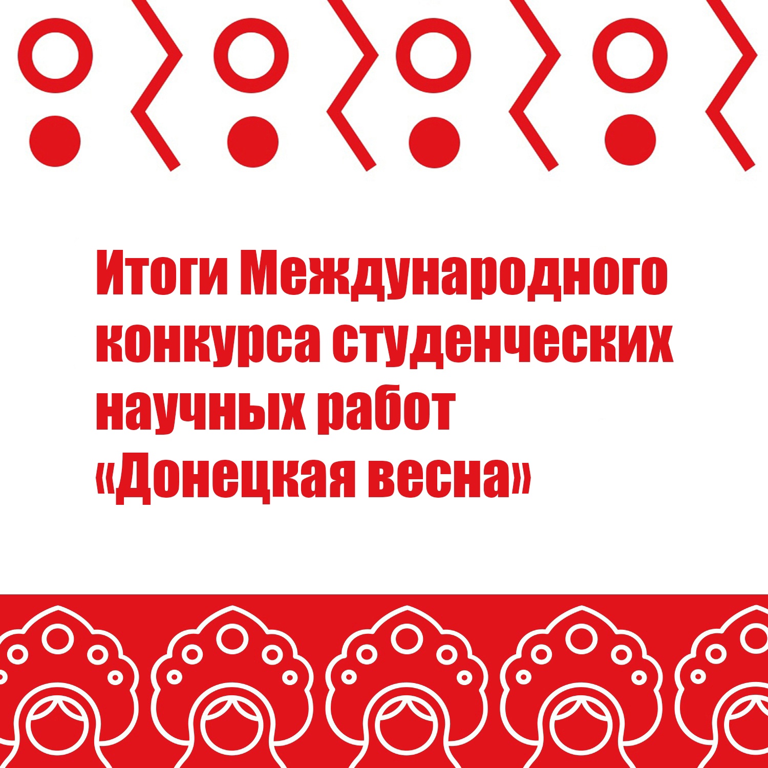 На филологическом факультете подвели итоги университетского тура Международного конкурса студенческих научных работ «Донецкая весна — 2024»