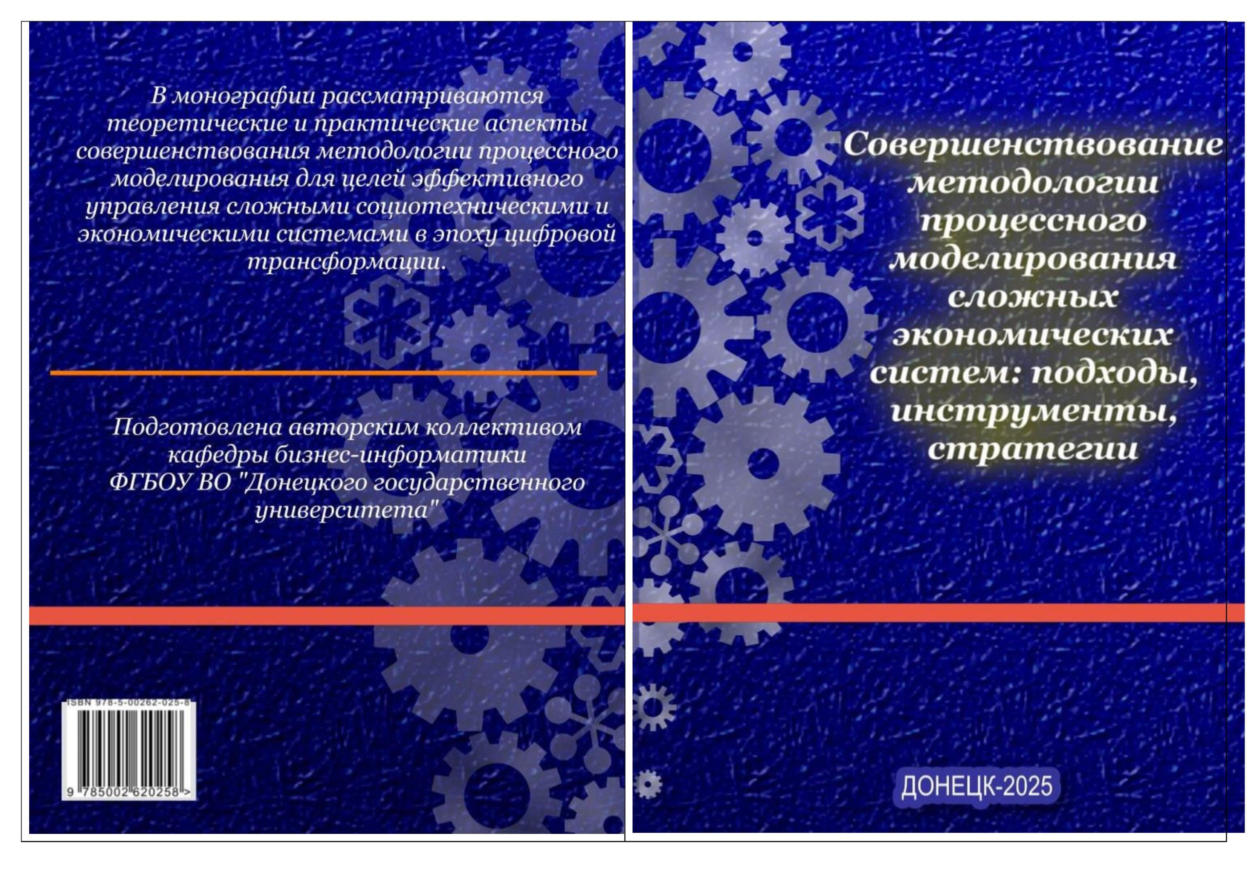 Учёные учетно-финансового факультета ДонГУ издали коллективную монографию